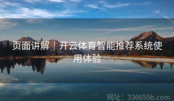 页面讲解｜开云体育智能推荐系统使用体验