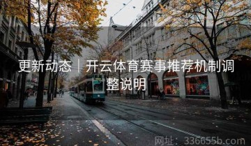 更新动态｜开云体育赛事推荐机制调整说明
