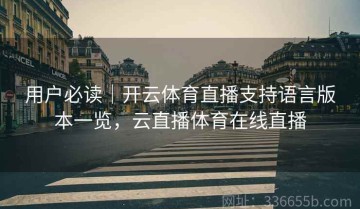 用户必读｜开云体育直播支持语言版本一览，云直播体育在线直播