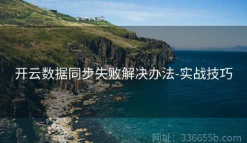 开云数据同步失败解决办法-实战技巧
