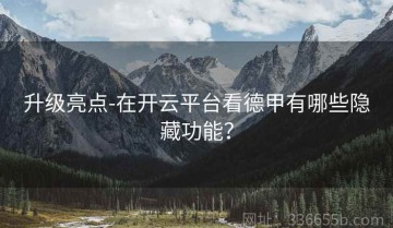 升级亮点-在开云平台看德甲有哪些隐藏功能？