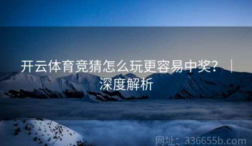 开云体育竞猜怎么玩更容易中奖？｜深度解析