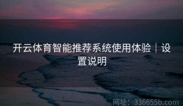 开云体育智能推荐系统使用体验｜设置说明