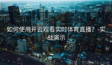 如何使用开云观看实时体育直播？-实战演示