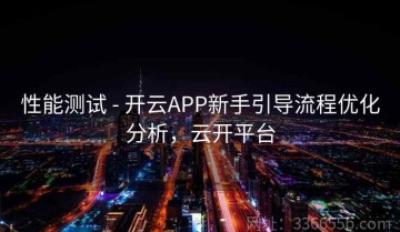 性能测试 - 开云APP新手引导流程优化分析，云开平台