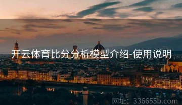 开云体育比分分析模型介绍-使用说明