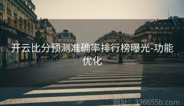 开云比分预测准确率排行榜曝光-功能优化