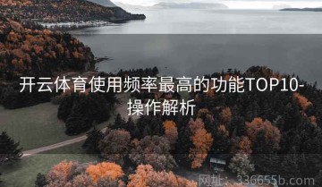 开云体育使用频率最高的功能TOP10-操作解析