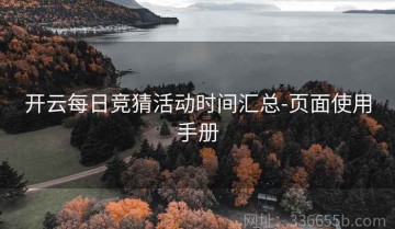 开云每日竞猜活动时间汇总-页面使用手册