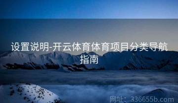 设置说明-开云体育体育项目分类导航指南