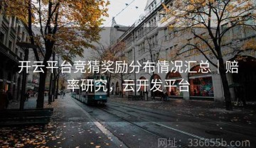 开云平台竞猜奖励分布情况汇总｜赔率研究，云开发平台