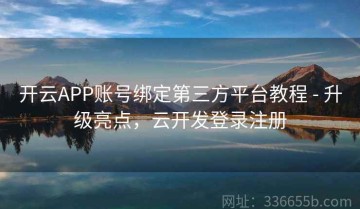 开云APP账号绑定第三方平台教程 - 升级亮点，云开发登录注册