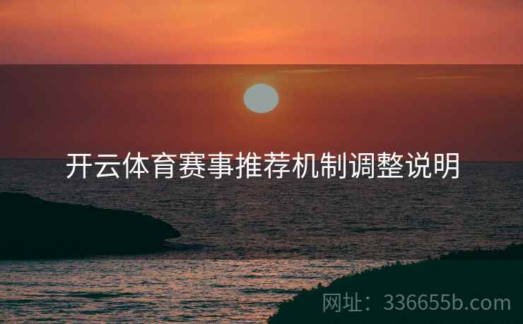 开云体育赛事推荐机制调整说明