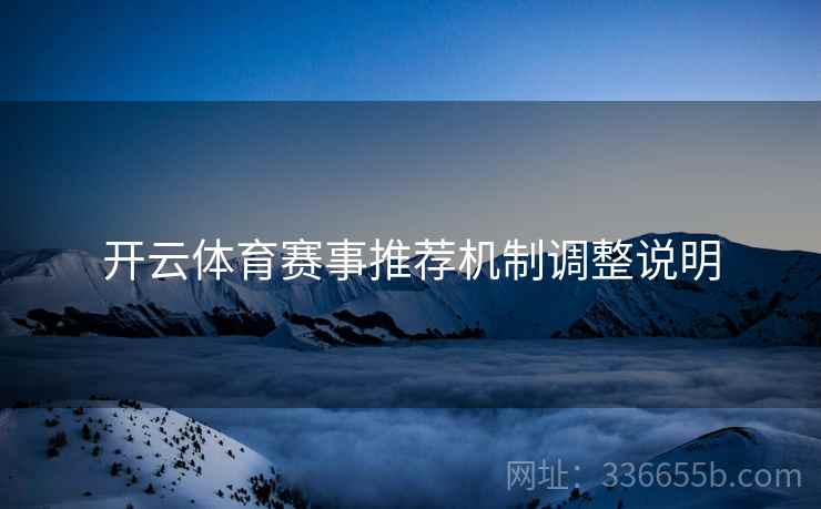 开云体育赛事推荐机制调整说明