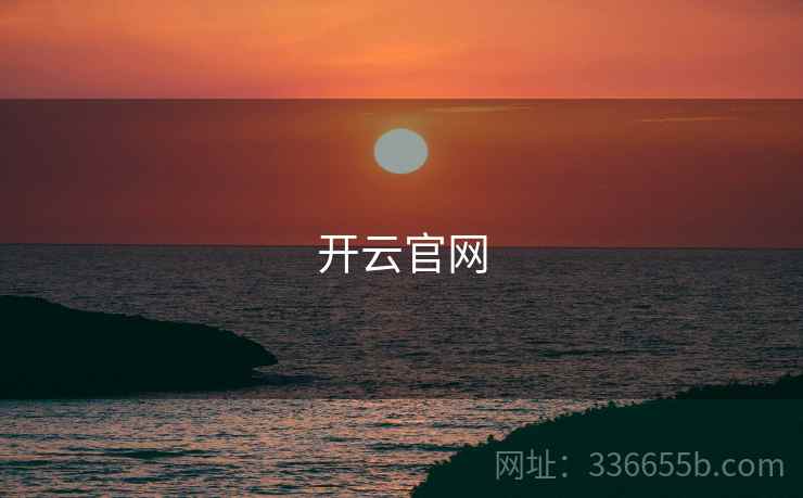 开云官网