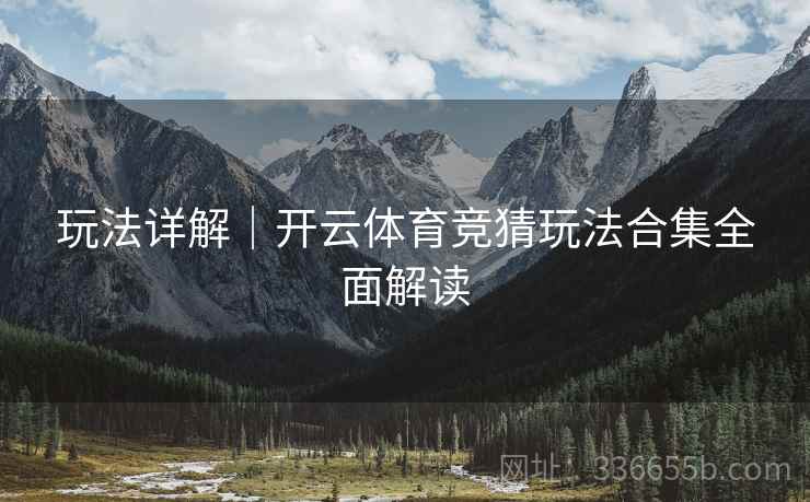 玩法详解｜开云体育竞猜玩法合集全面解读