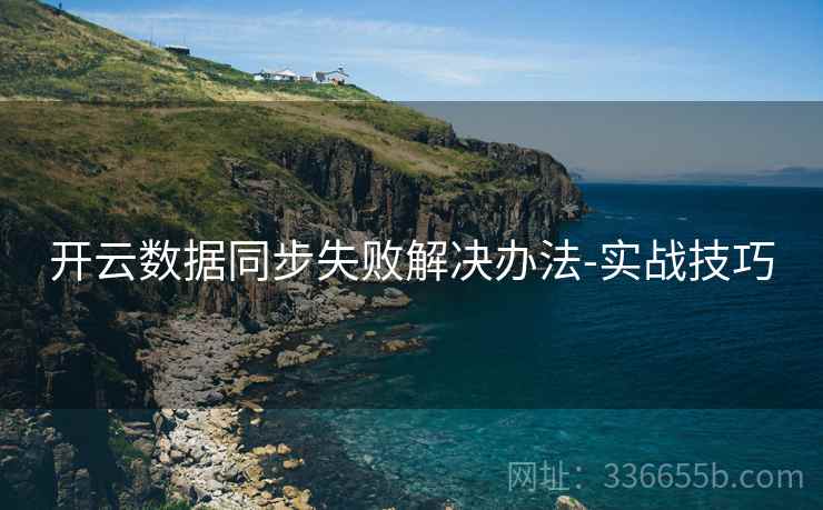 开云数据同步失败解决办法-实战技巧