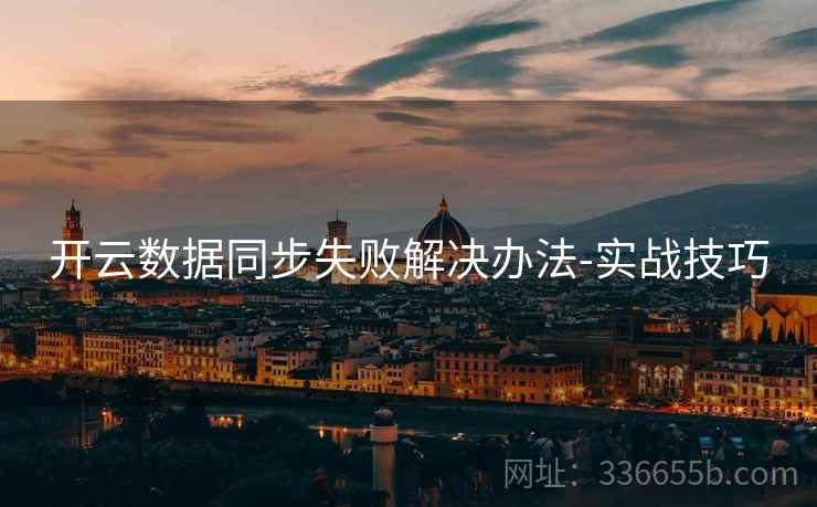 开云数据同步失败解决办法-实战技巧