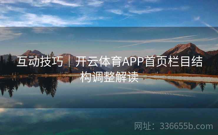 互动技巧｜开云体育APP首页栏目结构调整解读