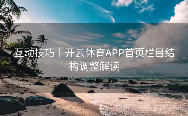 互动技巧｜开云体育APP首页栏目结构调整解读