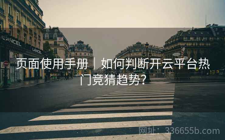 页面使用手册｜如何判断开云平台热门竞猜趋势？