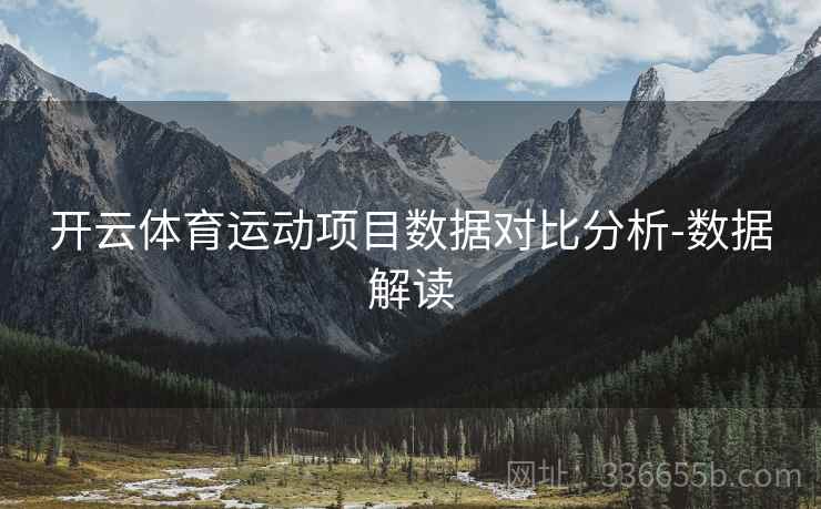 开云体育运动项目数据对比分析-数据解读