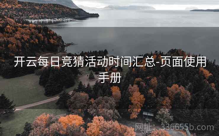 开云每日竞猜活动时间汇总-页面使用手册