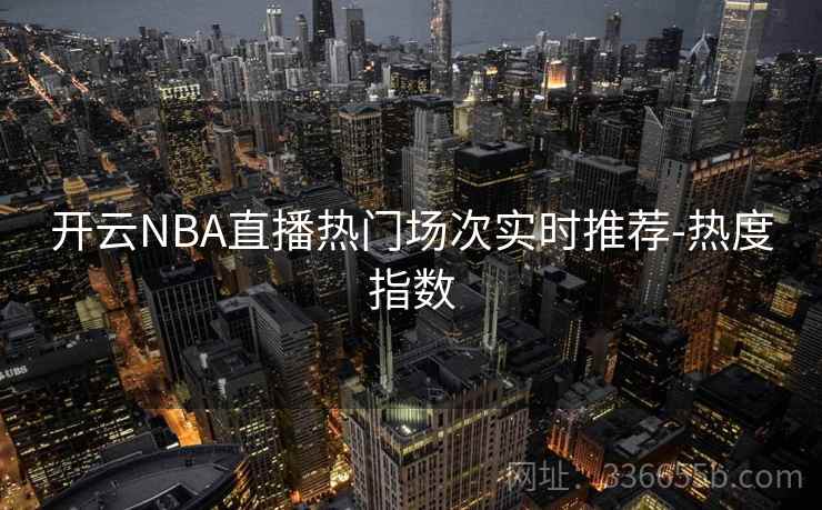 开云NBA直播热门场次实时推荐-热度指数