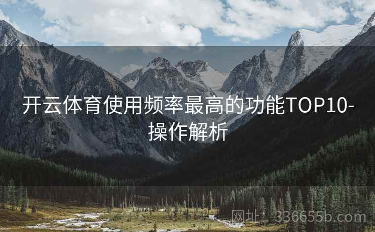 开云体育使用频率最高的功能TOP10-操作解析