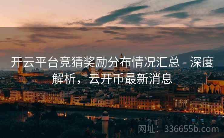 开云平台竞猜奖励分布情况汇总 - 深度解析，云开币最新消息