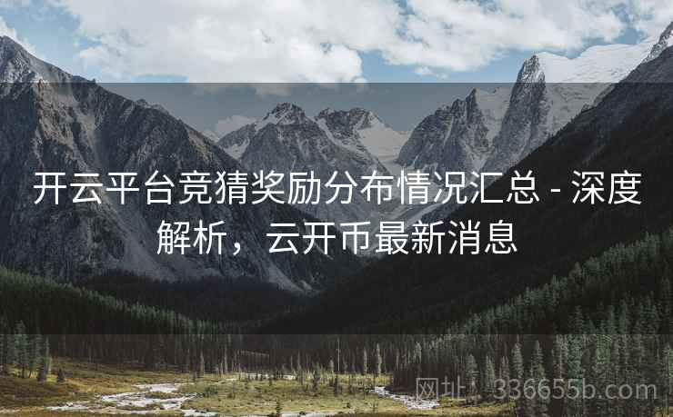 开云平台竞猜奖励分布情况汇总 - 深度解析，云开币最新消息