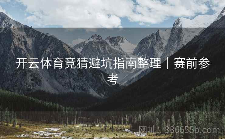 开云体育竞猜避坑指南整理｜赛前参考