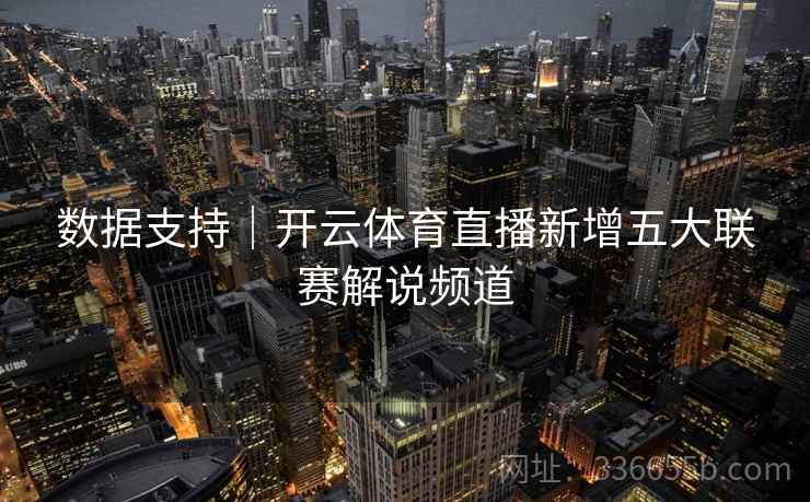 数据支持｜开云体育直播新增五大联赛解说频道