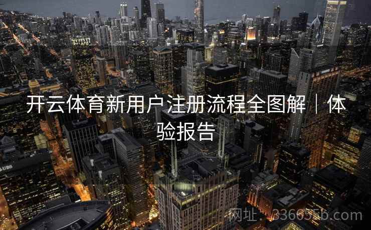 开云体育新用户注册流程全图解｜体验报告