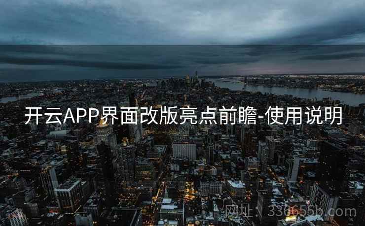 开云APP界面改版亮点前瞻-使用说明