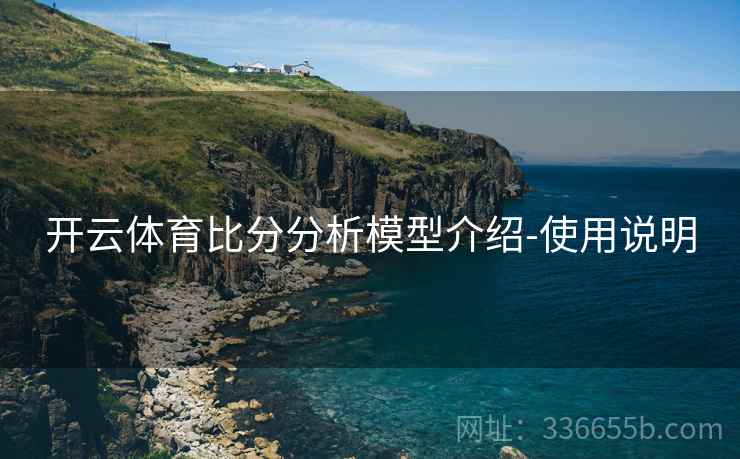 开云体育比分分析模型介绍-使用说明