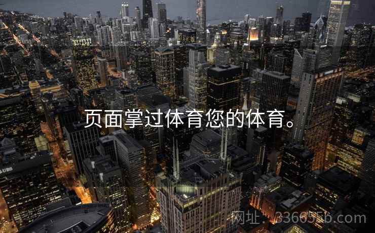 页面掌过体育您的体育。