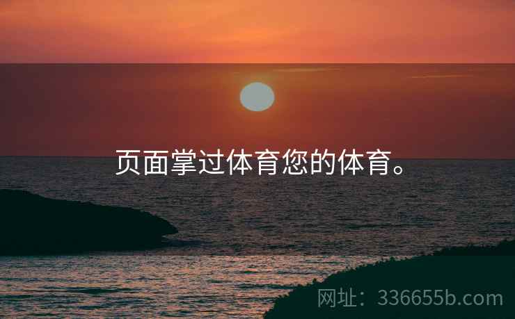 页面掌过体育您的体育。