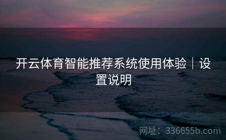 开云体育智能推荐系统使用体验｜设置说明