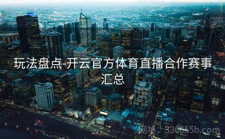 玩法盘点-开云官方体育直播合作赛事汇总