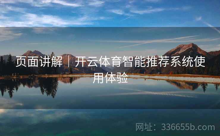 页面讲解｜开云体育智能推荐系统使用体验