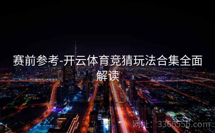 赛前参考-开云体育竞猜玩法合集全面解读