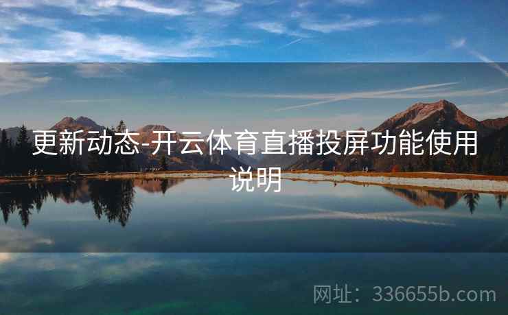 更新动态-开云体育直播投屏功能使用说明