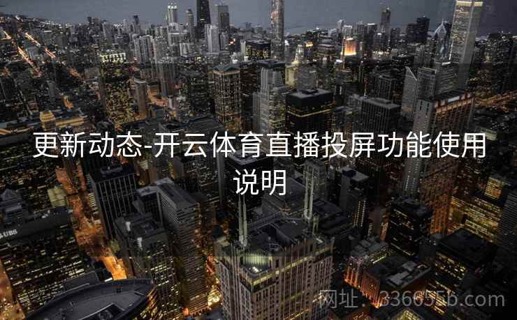 更新动态-开云体育直播投屏功能使用说明