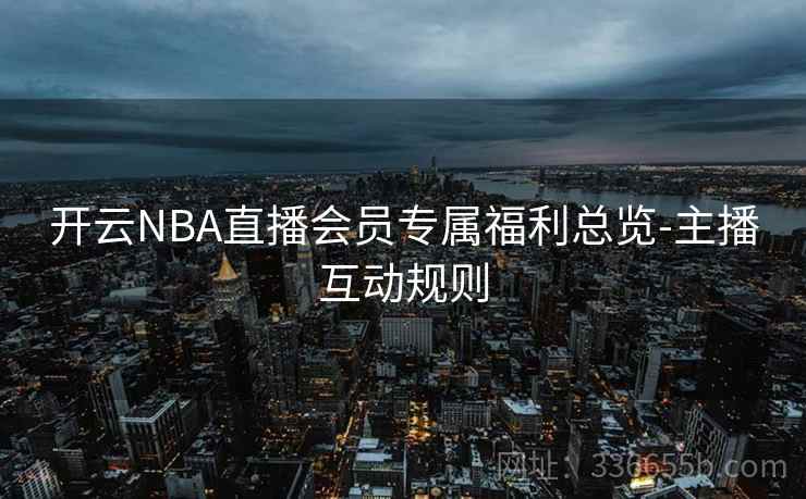 开云NBA直播会员专属福利总览-主播互动规则