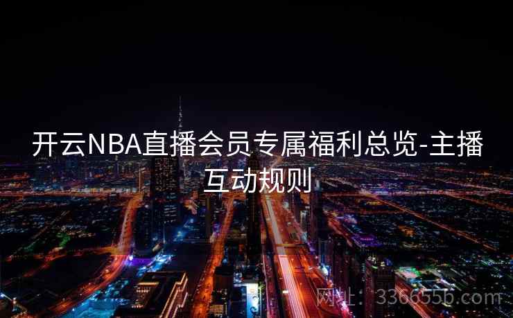 开云NBA直播会员专属福利总览-主播互动规则