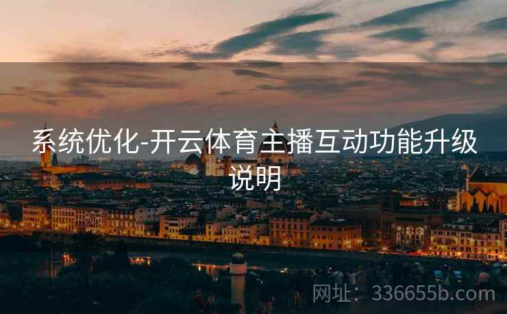 系统优化-开云体育主播互动功能升级说明